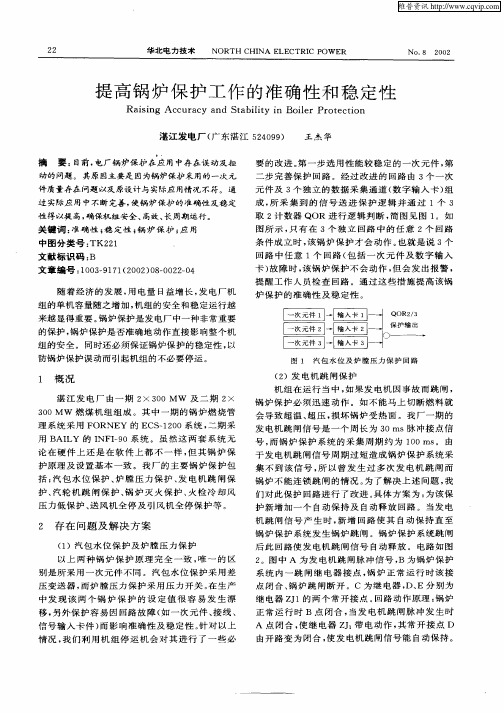 提高锅炉保护工作的准确性和稳定性