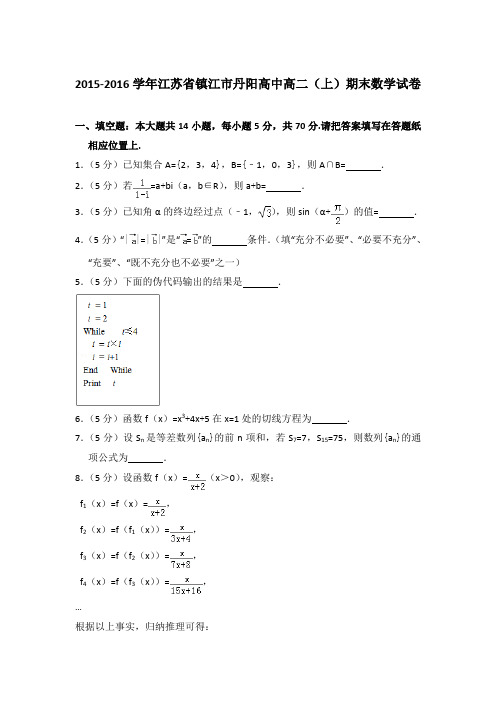 2015-2016年江苏省镇江市丹阳高中高二上学期期末数学试卷与解析