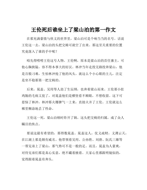 王伦死后谁坐上了梁山泊的第一作文