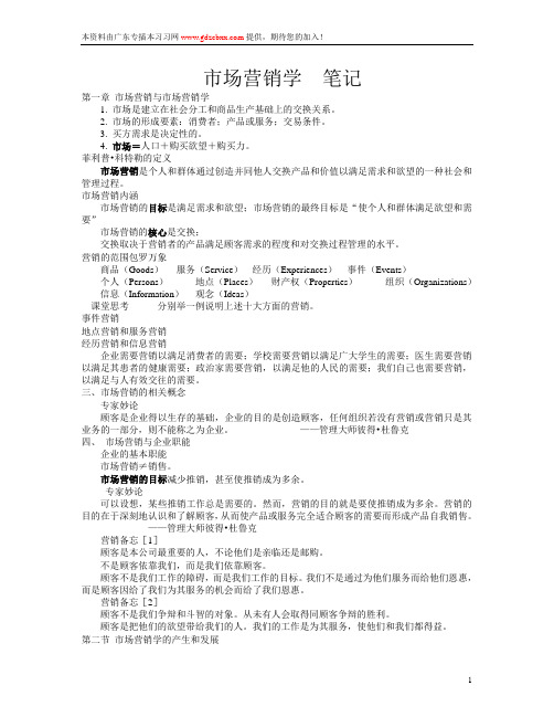 《市场营销学》吴健安(第三版)笔记二