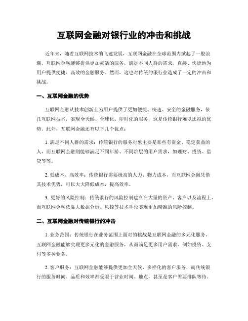 互联网金融对银行业的冲击和挑战