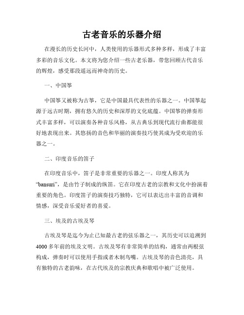 古老音乐的乐器介绍