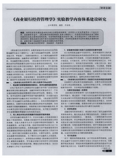 《商业银行经营管理学》实验教学内容体系建设研究