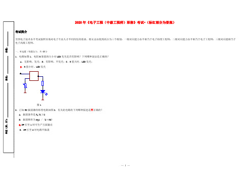 2020年《电子工程(中级工程师)职称》考试