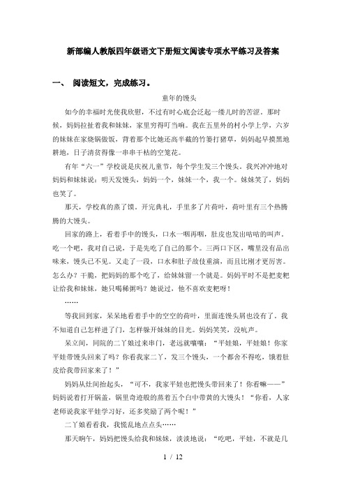 新部编人教版四年级语文下册短文阅读专项水平练习及答案