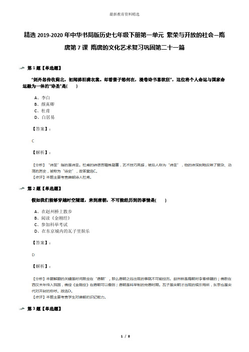 精选2019-2020年中华书局版历史七年级下册第一单元 繁荣与开放的社会—隋唐第7课 隋唐的文化艺术复习巩固第