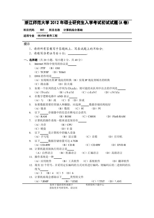 2012年浙江师范大学885计算机综合基础考研试题