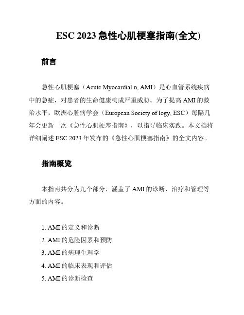 ESC 2023急性心肌梗塞指南(全文)