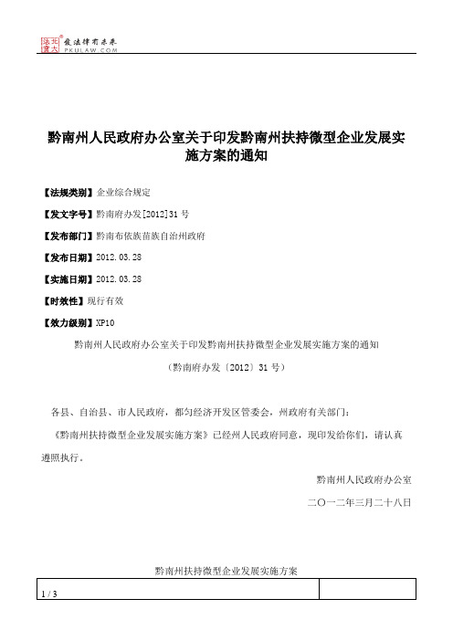 黔南州人民政府办公室关于印发黔南州扶持微型企业发展实施方案的通知