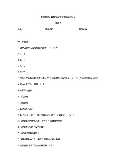 渠道分红险考试题目试卷B含答案中信保诚人寿8页