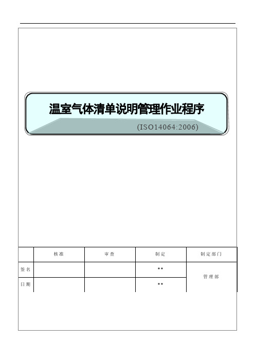 ISO14064温室气体清单说明管理作业程序03