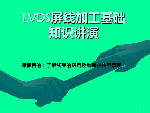 LVDS 线材加工介绍PPT课件