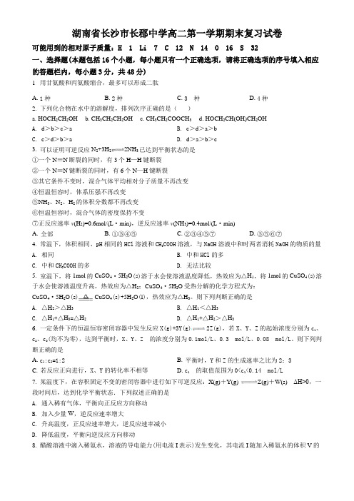 湖南省长沙市长郡中学2017-2018学年度高二第一学期期末考试化学试题(原卷版)