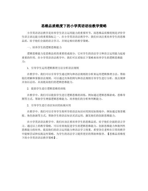 思维品质维度下的小学英语语法教学策略