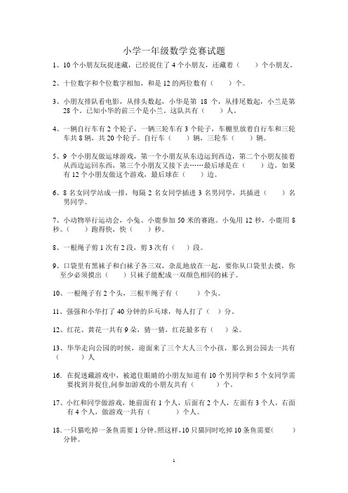 小学一年级数学竞赛练习试题