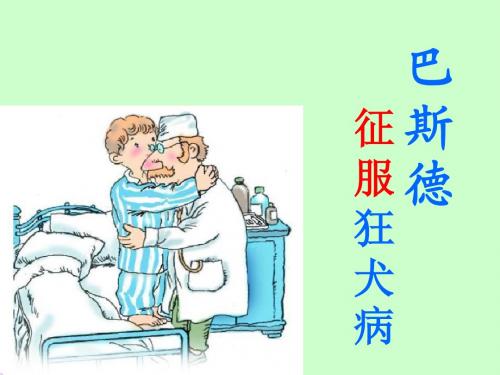 《巴斯德征服狂犬病》教学课件1