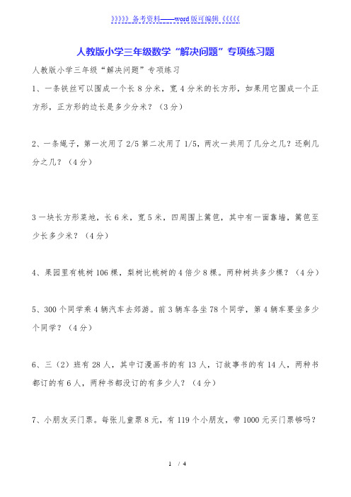 人教版小学三年级数学“解决问题”专项练习题