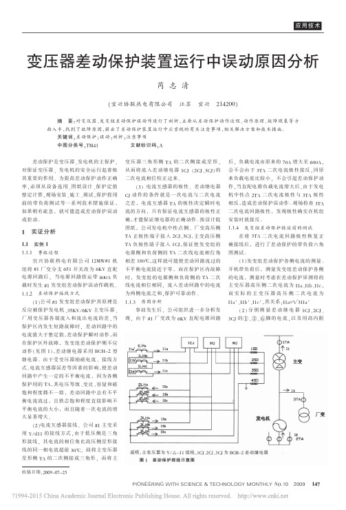 变压器差动保护装置运行中误动原因分析