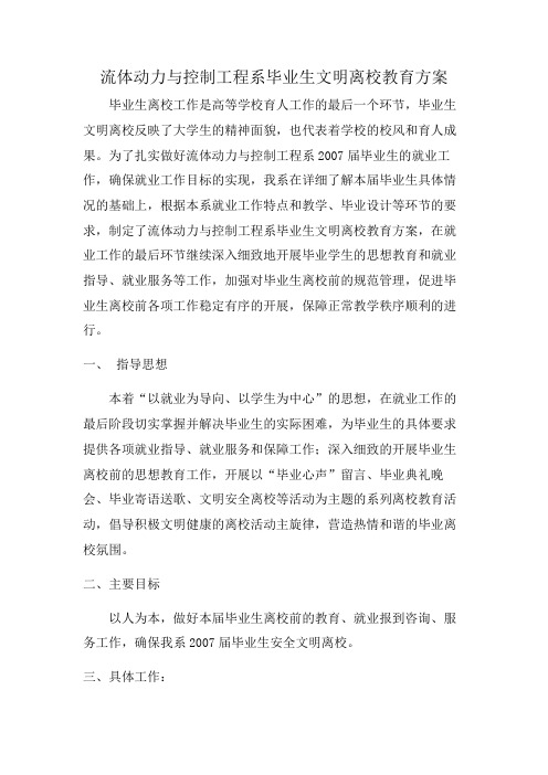 毕业生文明离校方案1