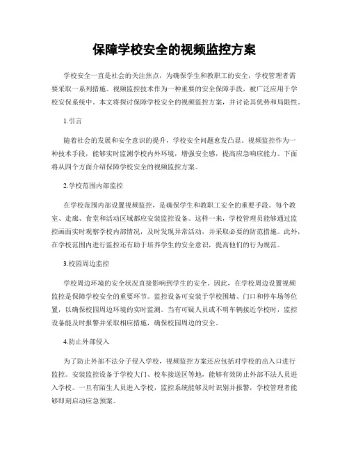 保障学校安全的视频监控方案