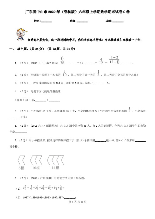 广东省中山市2020年(春秋版)六年级上学期数学期末试卷C卷