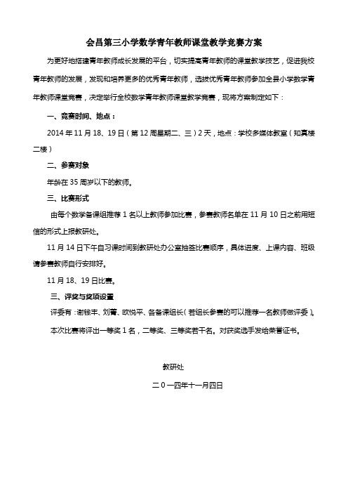 第三小学数学青年教师课堂教学竞赛方案