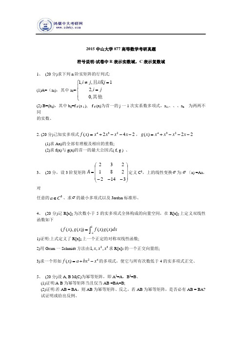 2015中山大学877高等数学考研真题