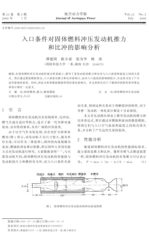 入口条件对固体燃料冲压发动机推力和比冲的影响分析