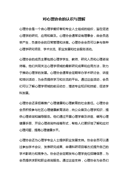 对心理协会的认识与理解