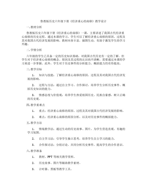 鲁教版历史六年级下册《经济重心的南移》教学设计