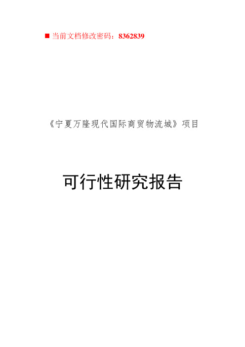 国际商贸物流城可行性研究报告(doc 56页)优选文档