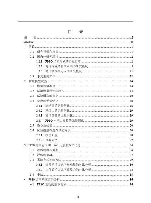 畸形波作用下圆筒型fpso水动力性能研究