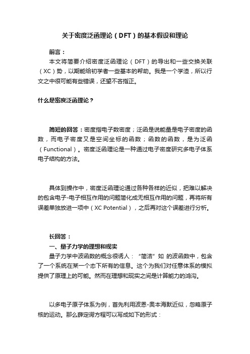 关于密度泛函理论（DFT）的基本假设和理论