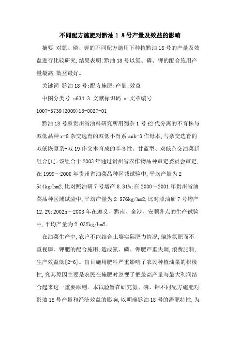 不同配方施肥对黔油18号产量及效益的影响