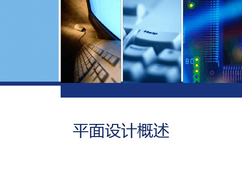 平面设计概述最新PPT课件