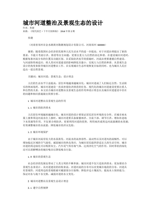城市河道整治及景观生态的设计