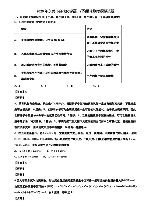 2020年东莞市名校化学高一(下)期末联考模拟试题含解析