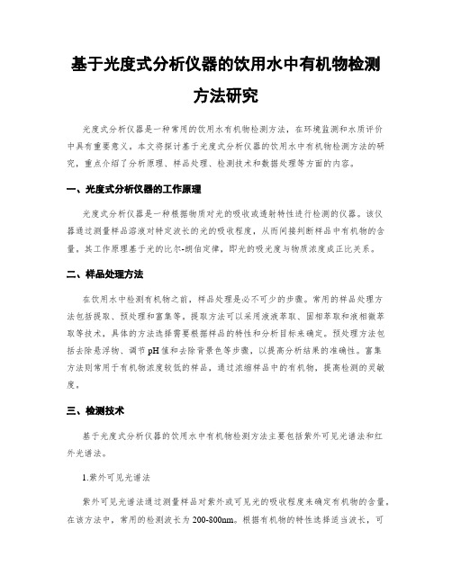 基于光度式分析仪器的饮用水中有机物检测方法研究