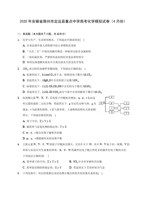 2020年安徽省滁州市定远县重点中学高考化学模拟试卷(4月份) (含解析)