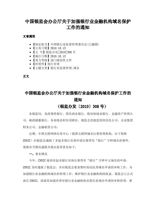 中国银监会办公厅关于加强银行业金融机构域名保护工作的通知