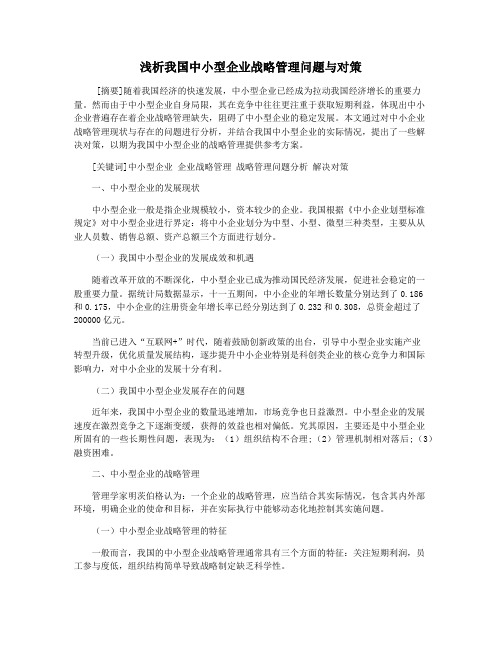 浅析我国中小型企业战略管理问题与对策