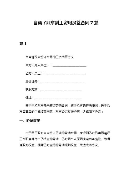 自离了能拿到工资吗没签合同7篇