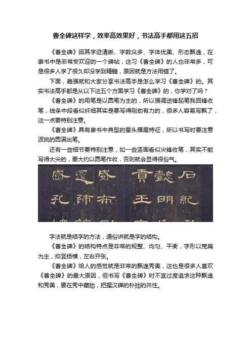 曹全碑这样学，效率高效果好，书法高手都用这五招