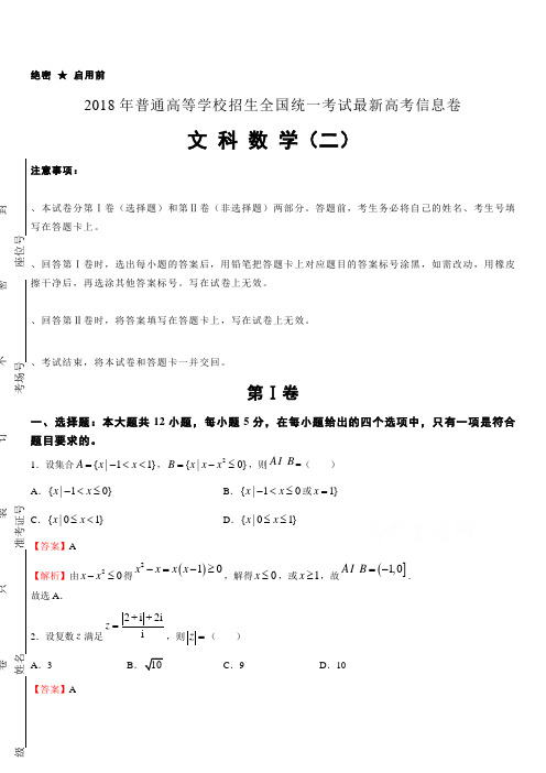 2018年普通高等学校招生全国统一考试最新高考信息卷(二)数学(文)含答案解析