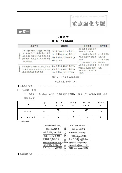 2018年高考数学(理)二轮复习教师用书：第1部分重点强化专题专题1第1讲三角函数问题(含答案)