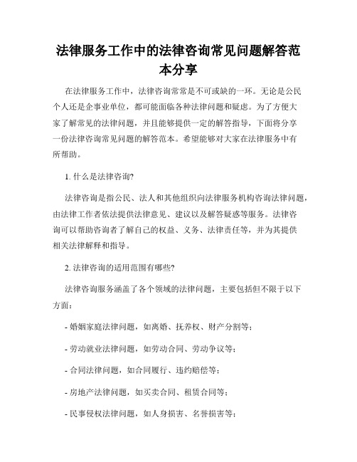 法律服务工作中的法律咨询常见问题解答范本分享