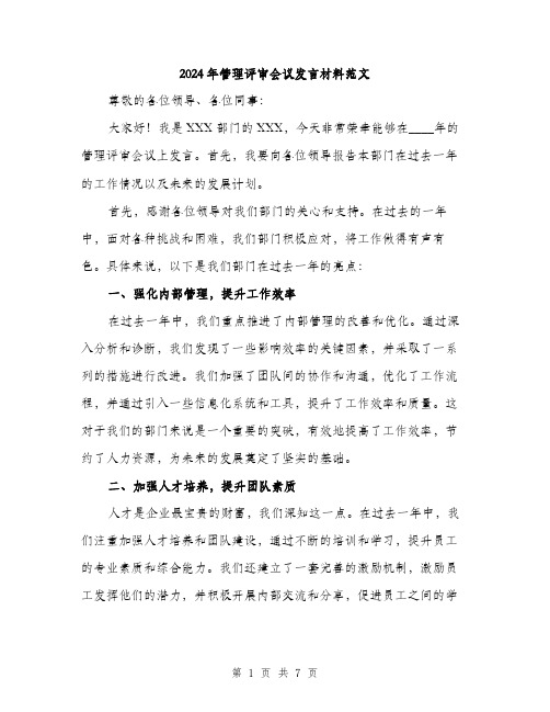 2024年管理评审会议发言材料范文(三篇)