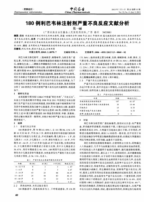 180例利巴韦林注射剂严重不良反应文献分析