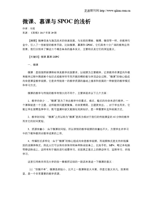 微课、慕课与SPOC的浅析