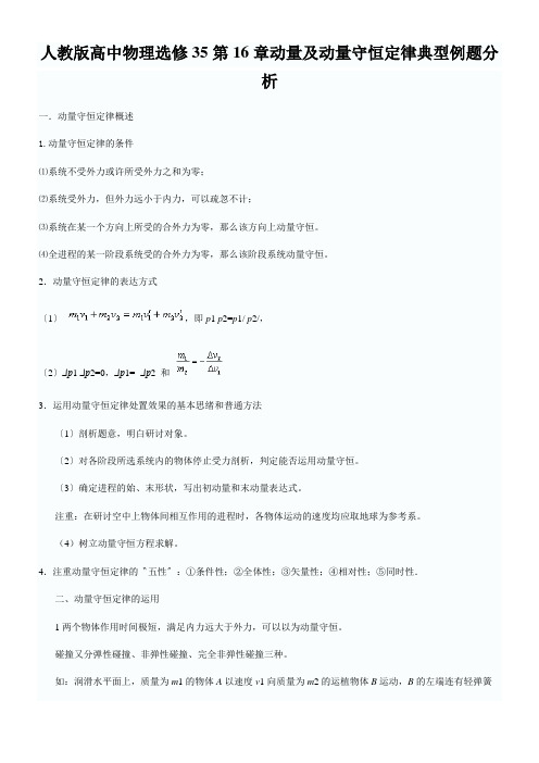 人教版高中物理选修35第16章动量及动量守恒定律典型例题分析